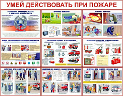 Плакаты пожарной безопасности